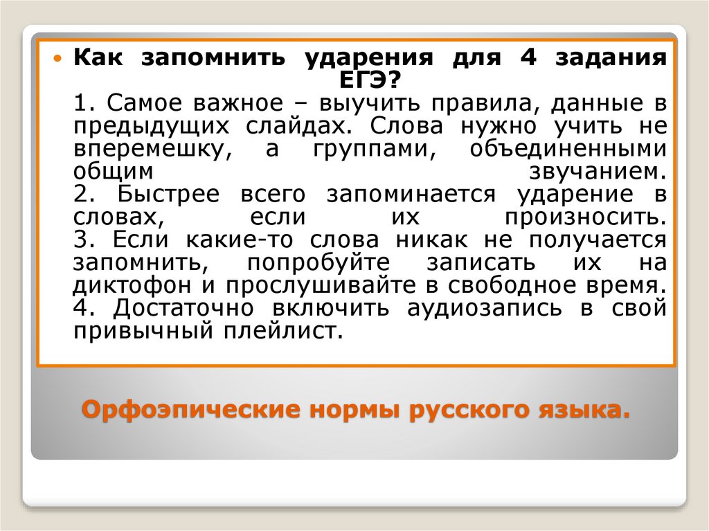 Орфоэпические нормы русского языка.