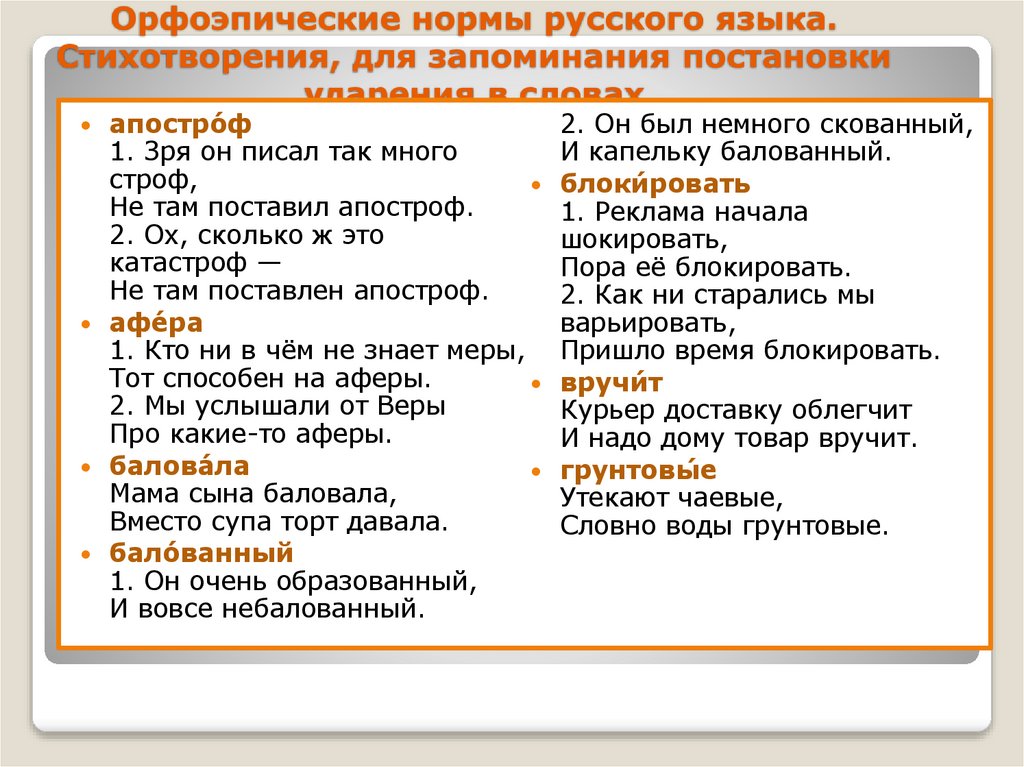Орфоэпические нормы русского языка. Стихотворения, для запоминания постановки ударения в словах