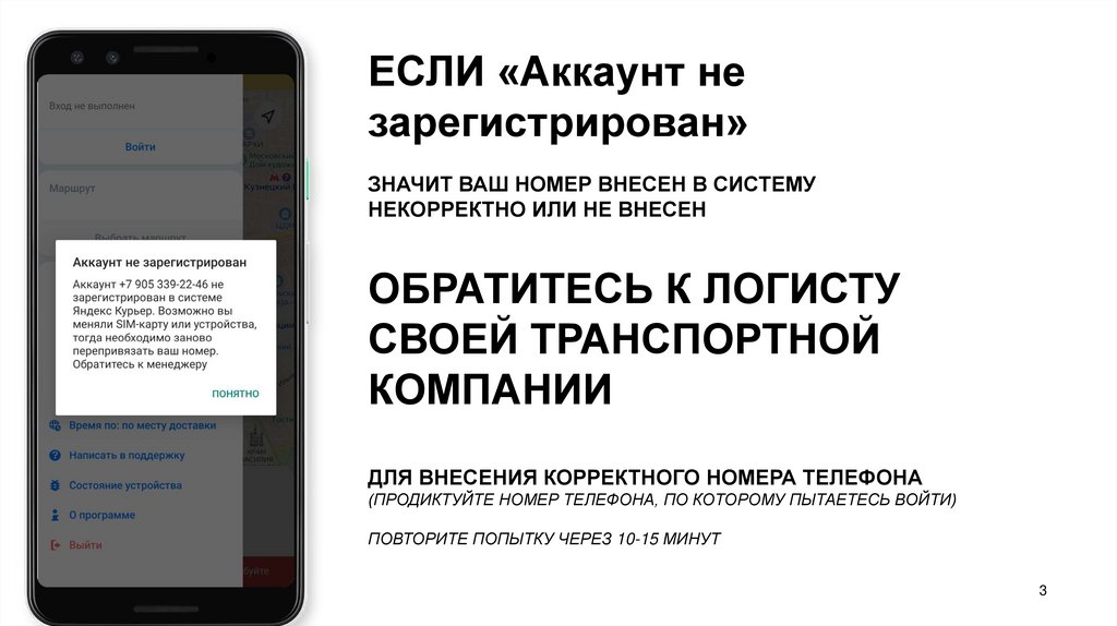 ЕСЛИ «Аккаунт не зарегистрирован» ЗНАЧИТ ВАШ НОМЕР ВНЕСЕН В СИСТЕМУ НЕКОРРЕКТНО ИЛИ НЕ ВНЕСЕН