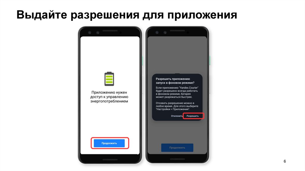 Выдайте разрешения для приложения