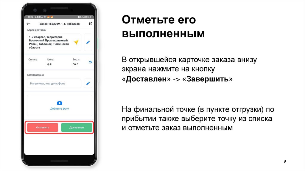 Отметьте его выполненным