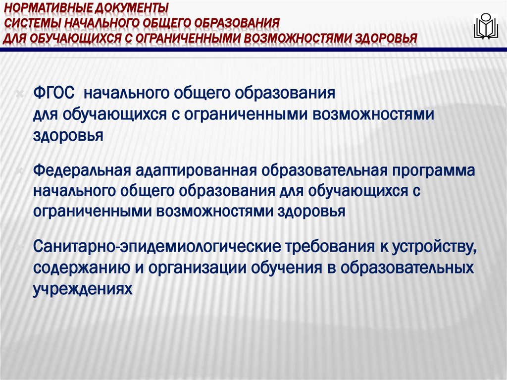 Нормативные документы системы начального общего образования для обучающихся с ограниченными возможностями здоровья