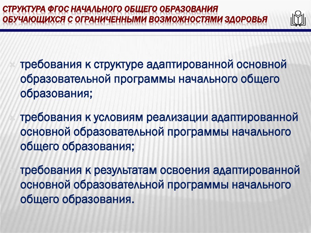 Структура фгос начального общего образования обучающихся с ограниченными возможностями здоровья