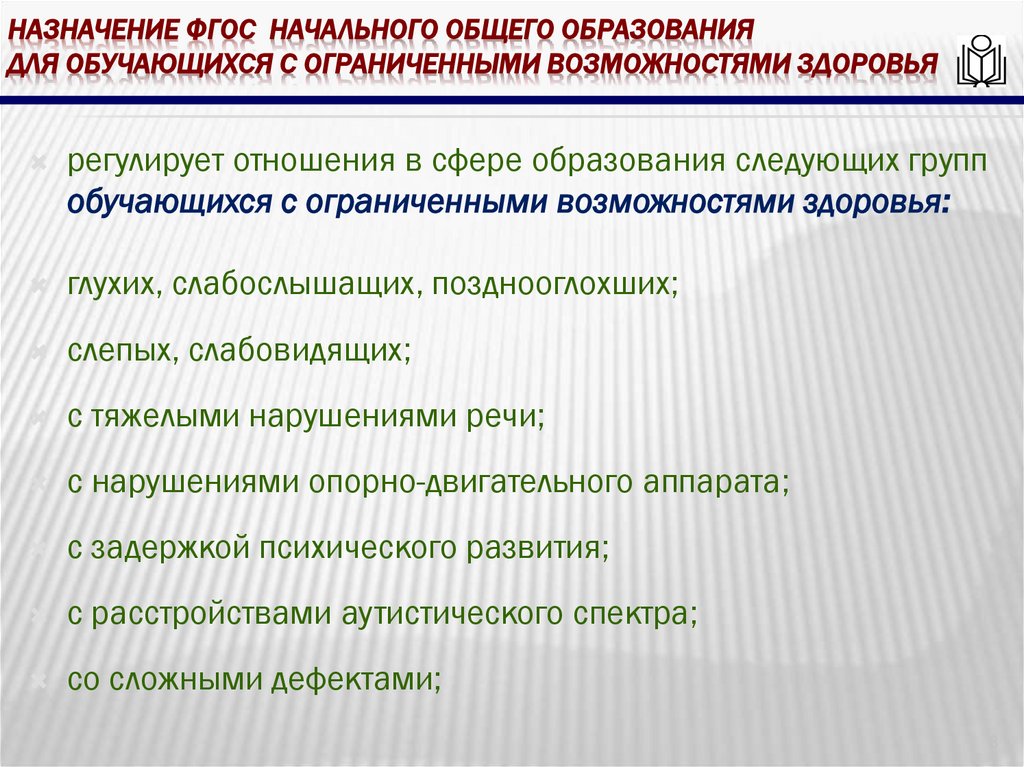 Назначение фгос начального общего образования для обучающихся с ограниченными возможностями здоровья