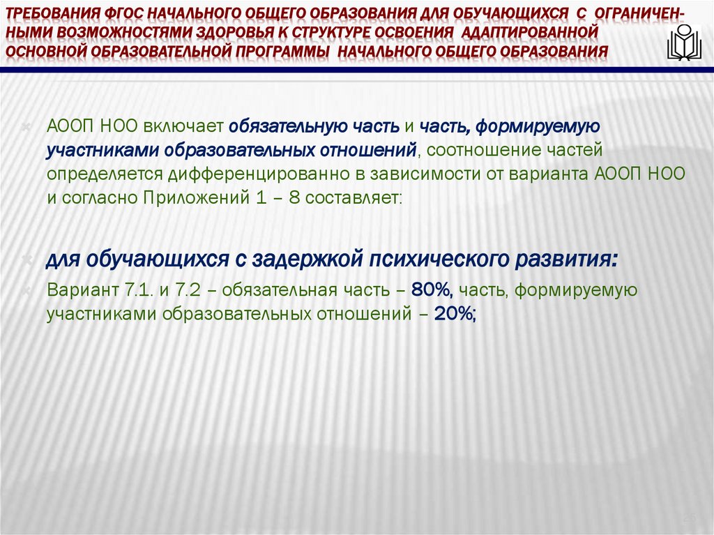 требования ФГОС начального общего образования для обучающихся с ограничен-ными возможностями здоровья к структуре освоения
