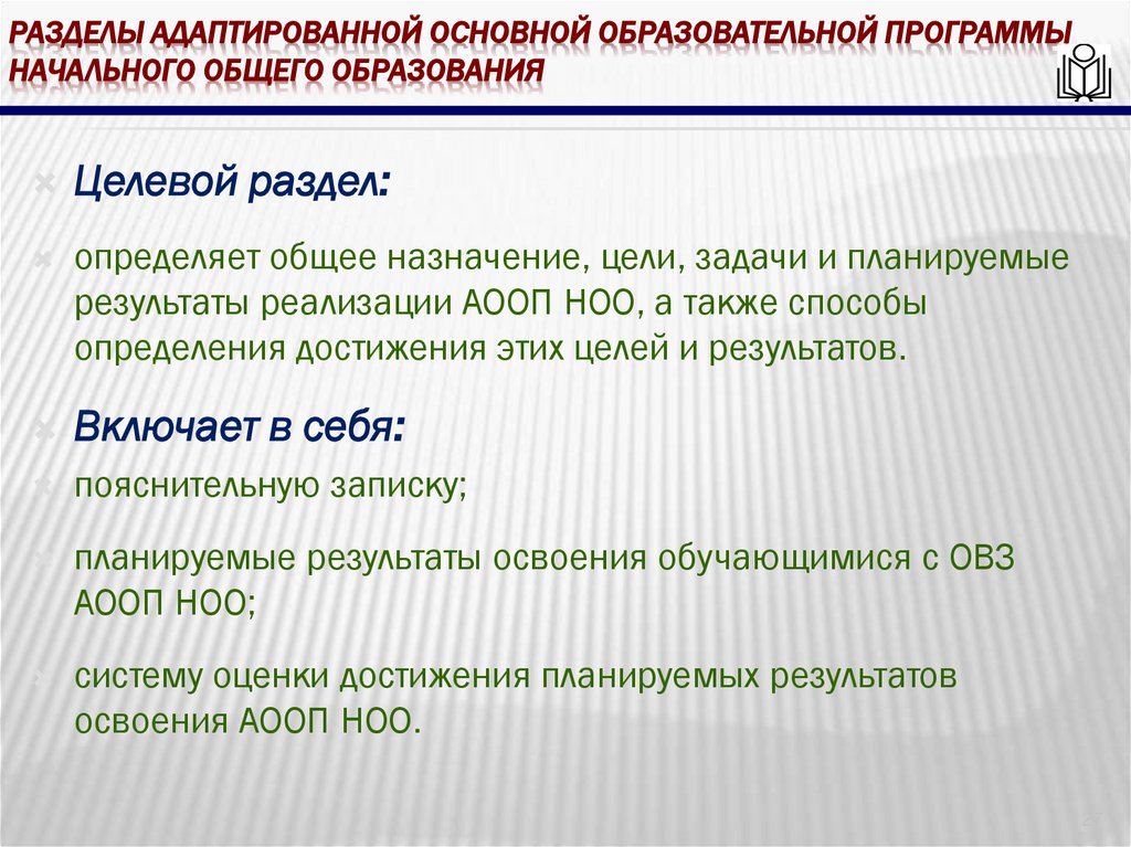 Разделы адаптированной основной образовательной программы начального общего образования