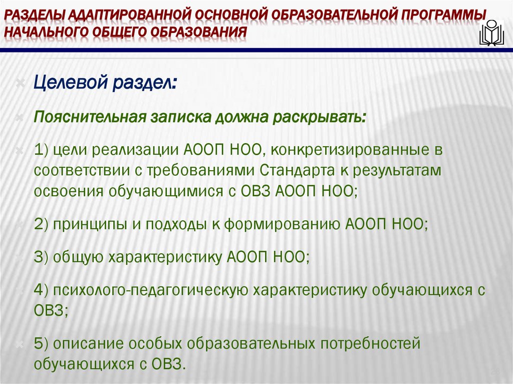 Разделы адаптированной основной образовательной программы начального общего образования