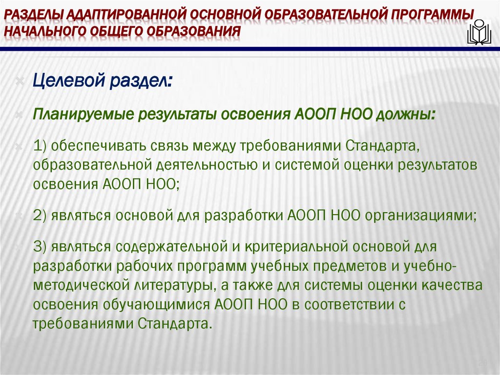 Разделы адаптированной основной образовательной программы начального общего образования