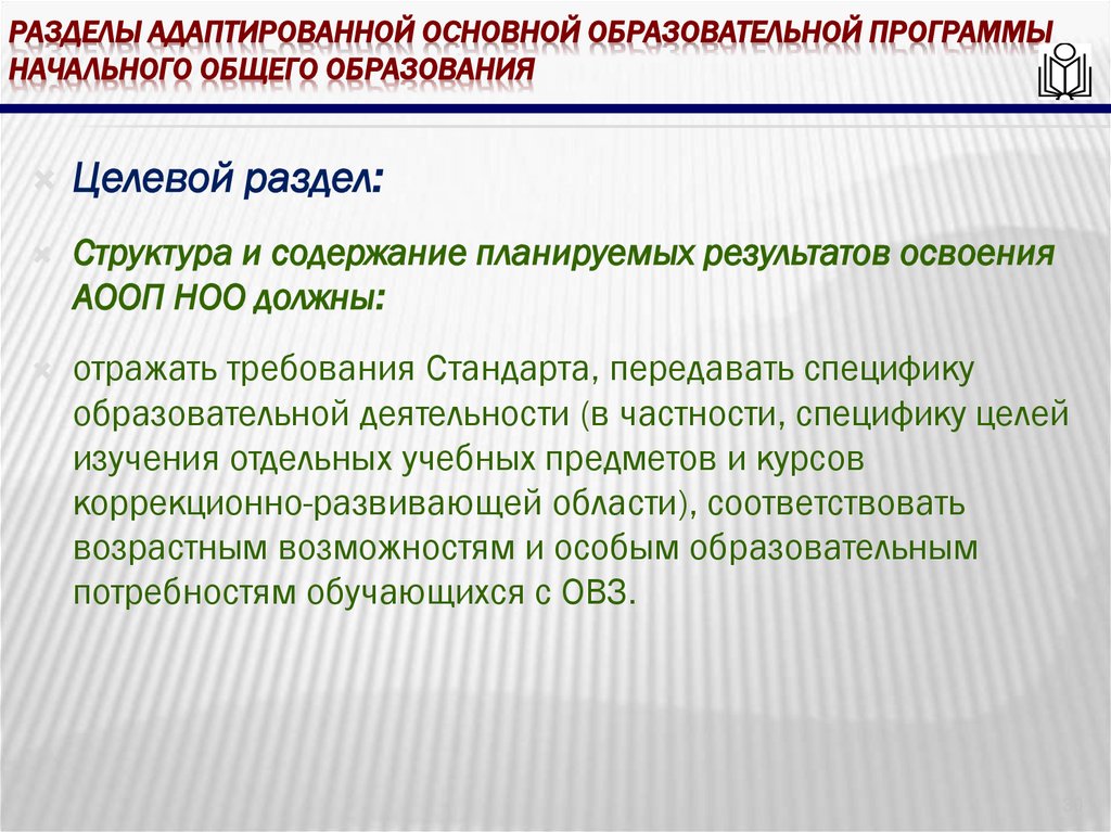 Разделы адаптированной основной образовательной программы начального общего образования