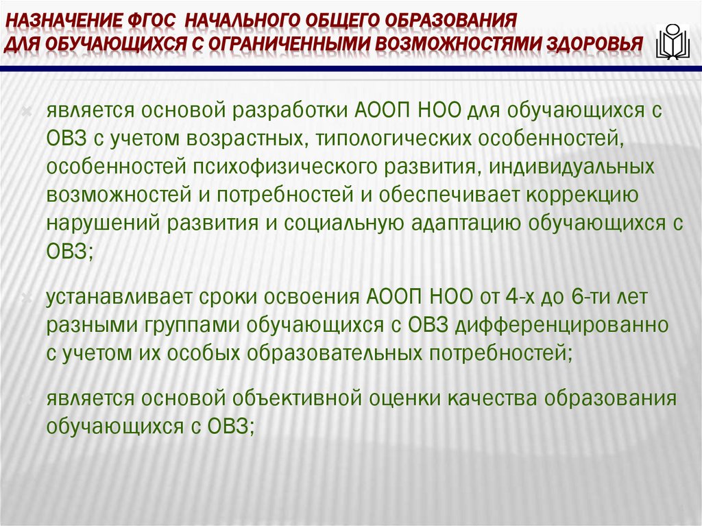 Назначение фгос начального общего образования для обучающихся с ограниченными возможностями здоровья
