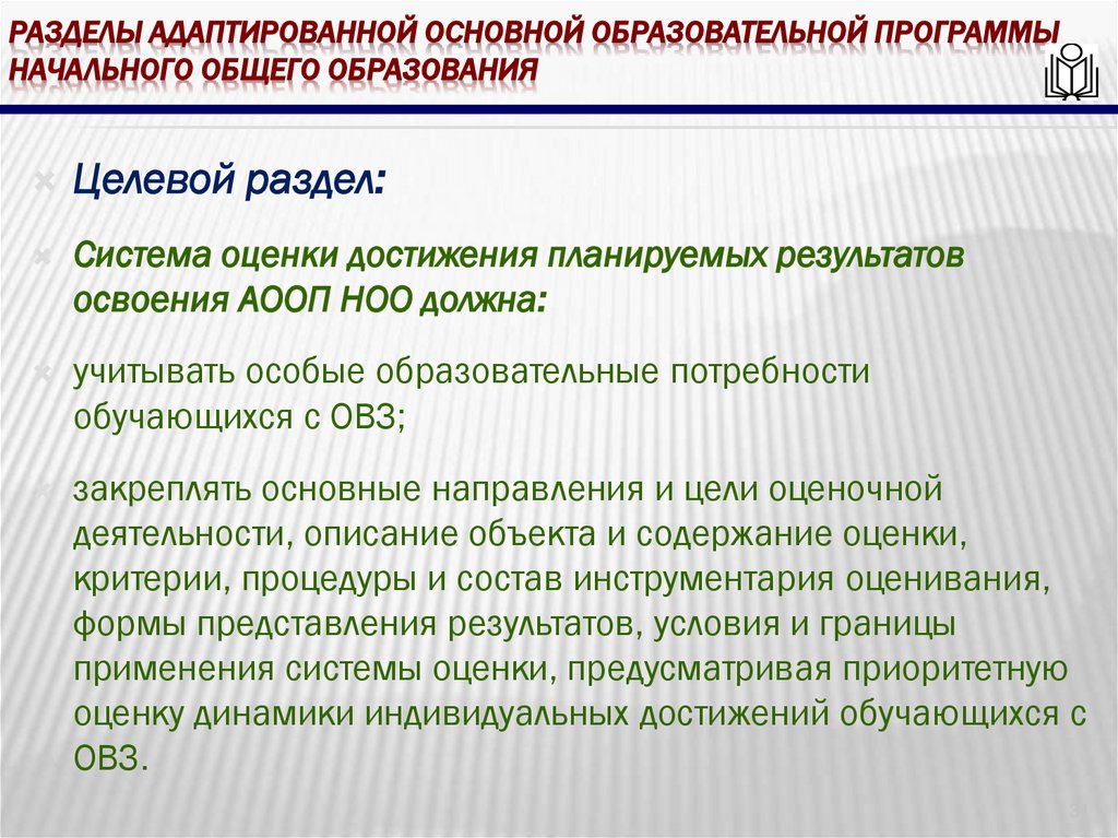 Разделы адаптированной основной образовательной программы начального общего образования