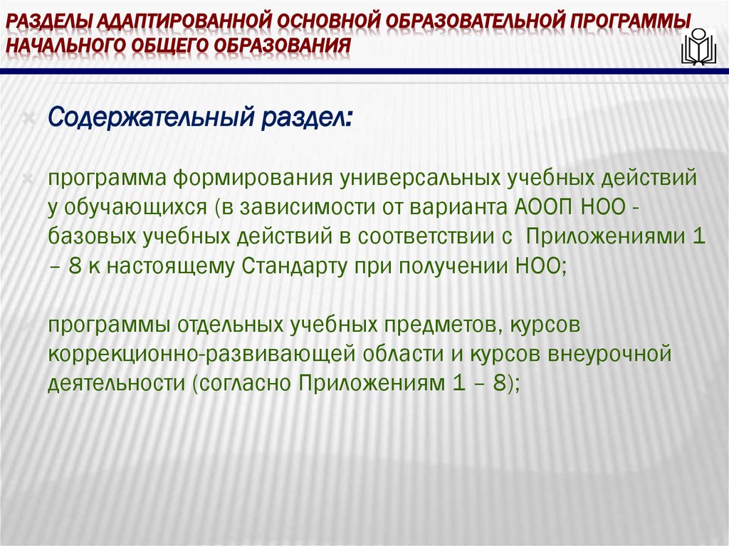 Разделы адаптированной основной образовательной программы начального общего образования