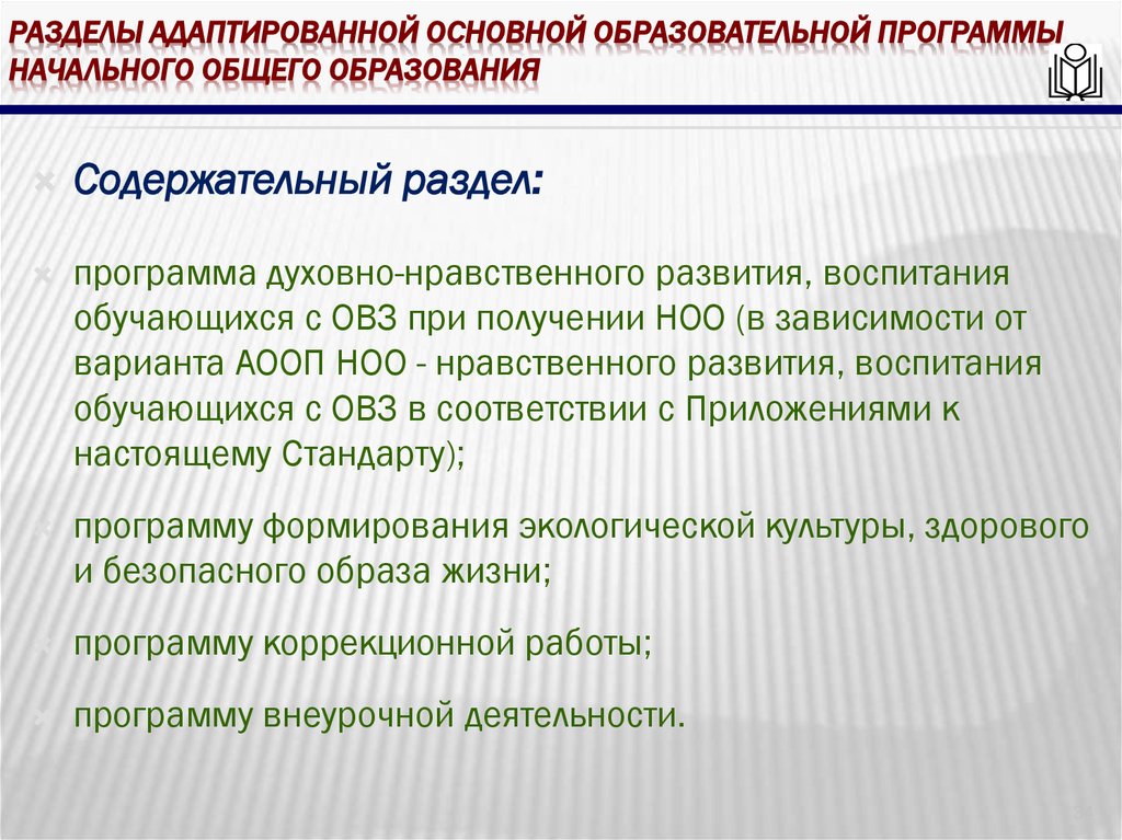 Разделы адаптированной основной образовательной программы начального общего образования