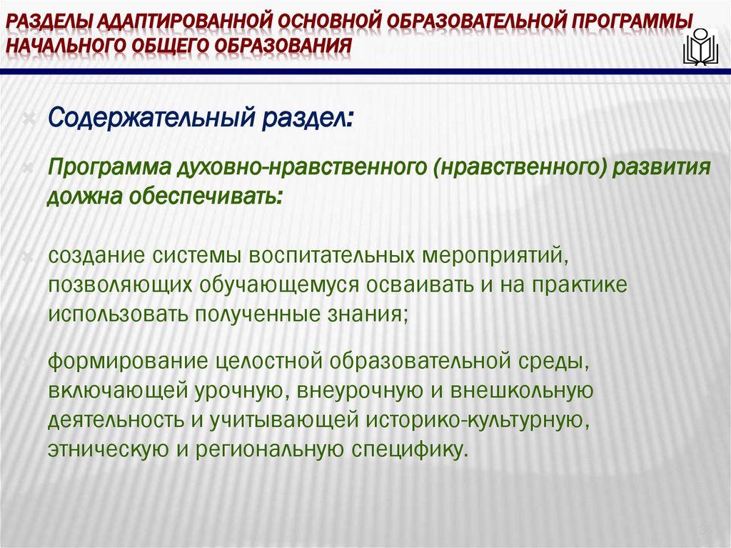 Разделы адаптированной основной образовательной программы начального общего образования