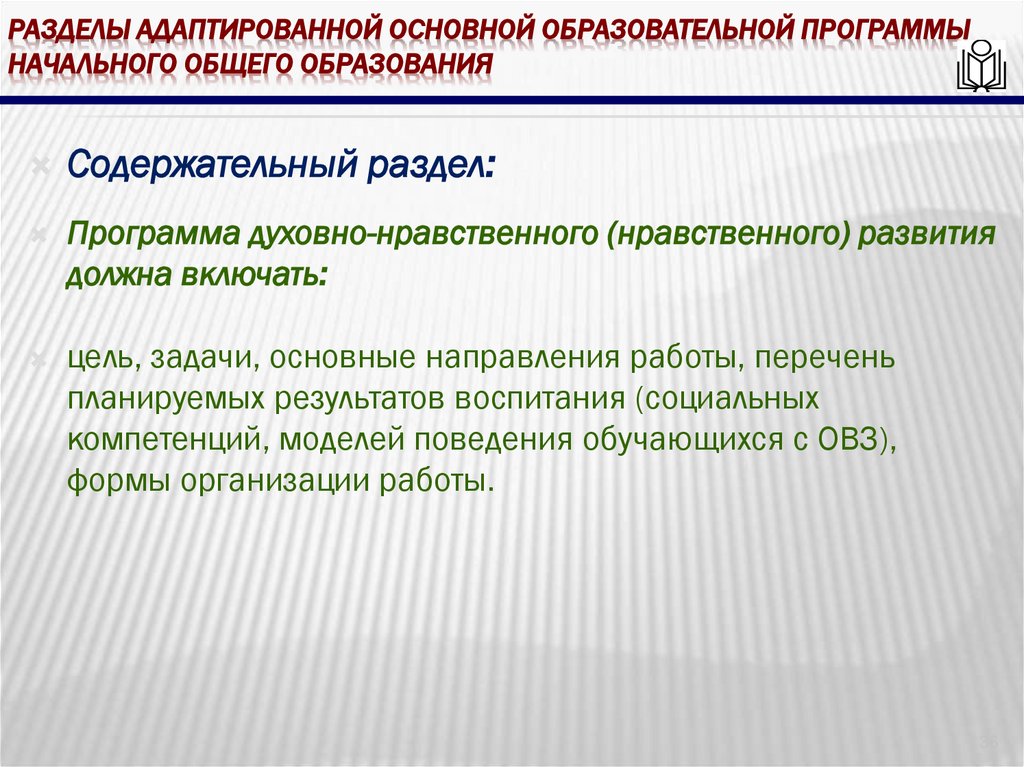 Разделы адаптированной основной образовательной программы начального общего образования