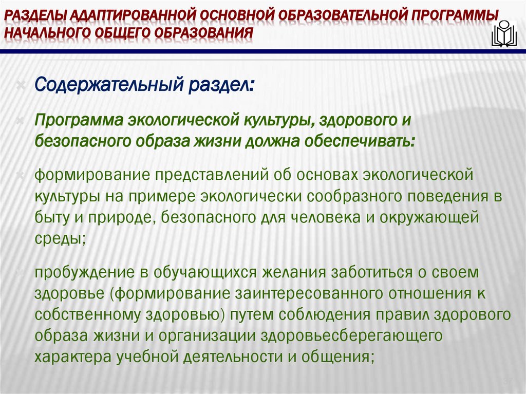 Разделы адаптированной основной образовательной программы начального общего образования