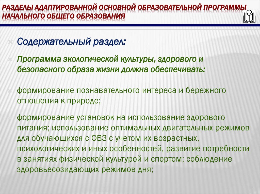 Разделы адаптированной основной образовательной программы начального общего образования