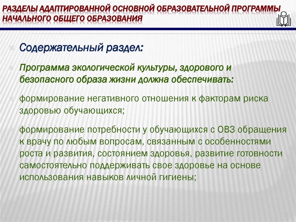 Разделы адаптированной основной образовательной программы начального общего образования