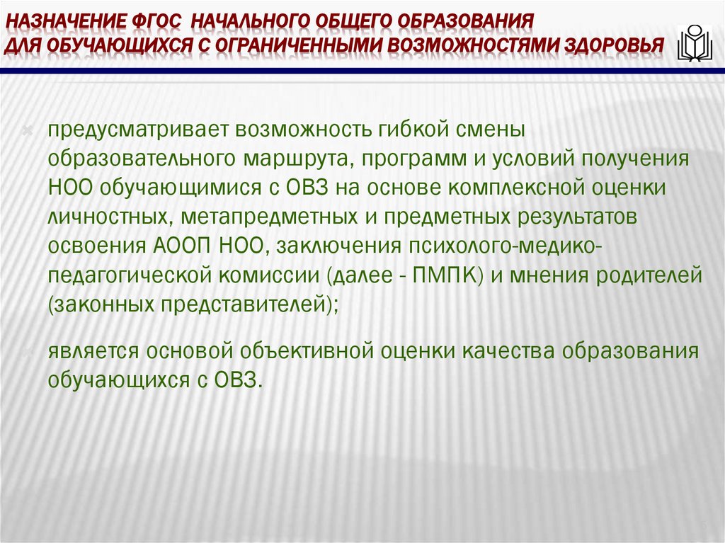 Назначение фгос начального общего образования для обучающихся с ограниченными возможностями здоровья