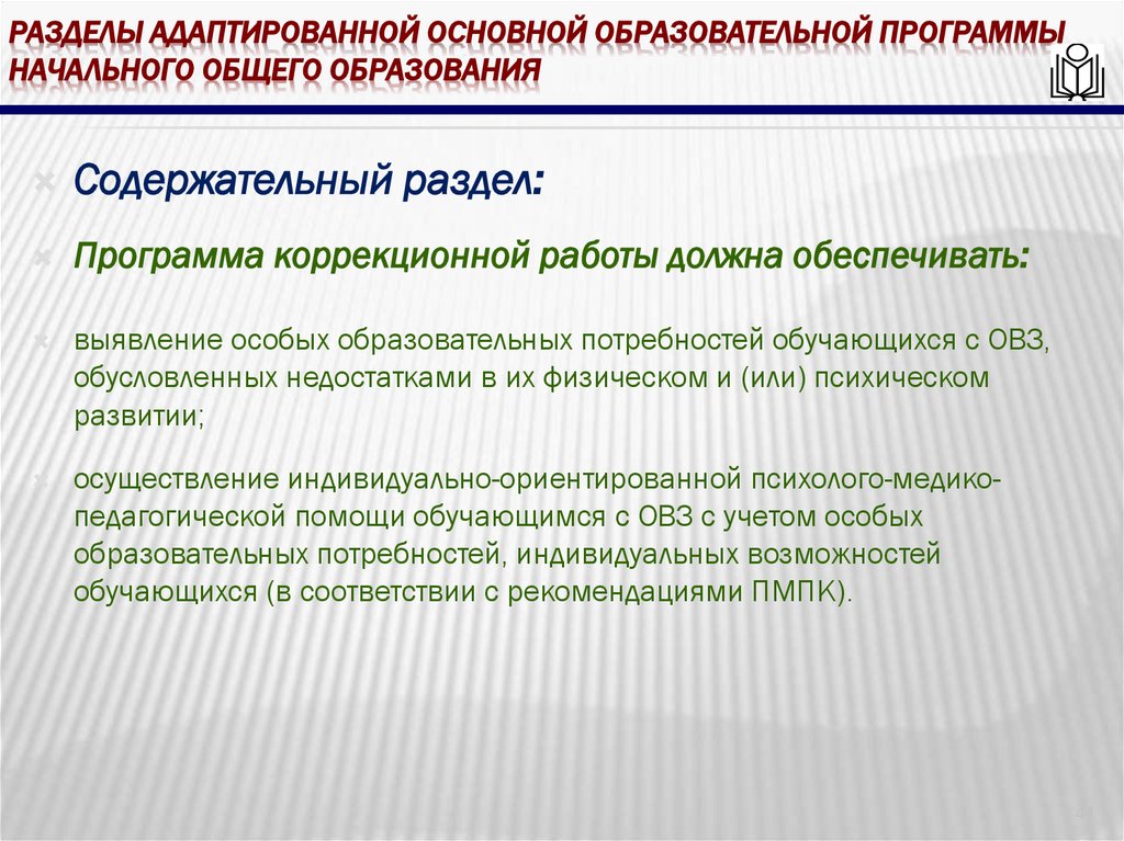 Разделы адаптированной основной образовательной программы начального общего образования