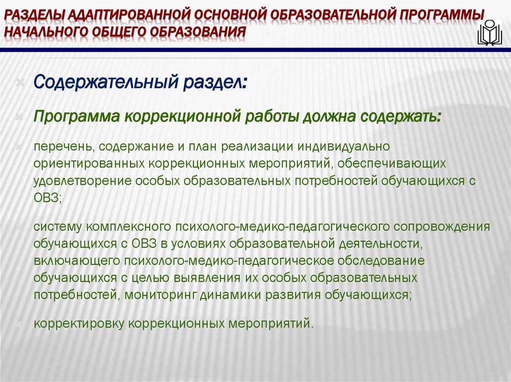 Разделы адаптированной основной образовательной программы начального общего образования