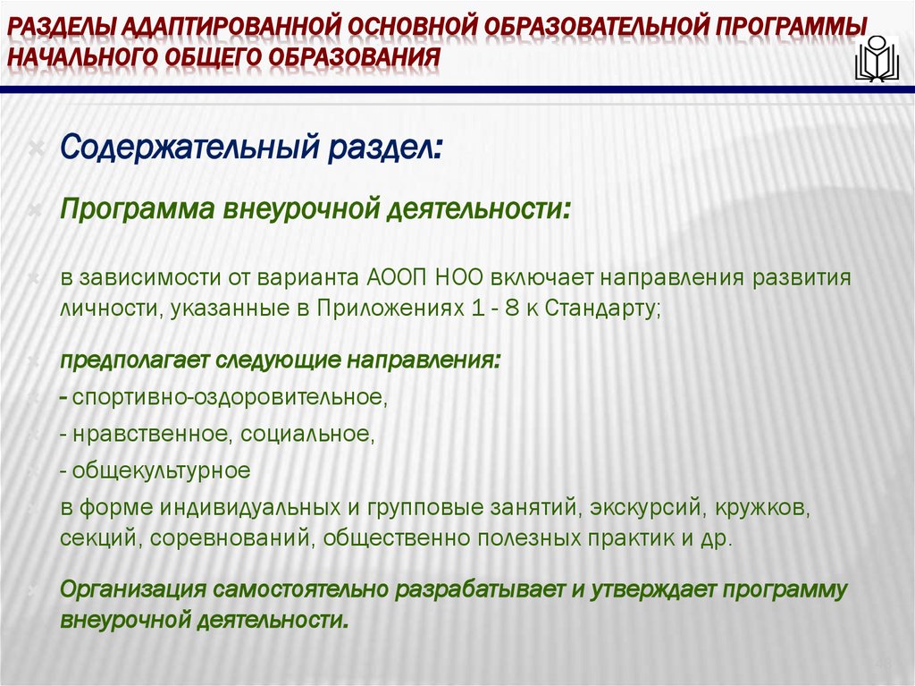 Разделы адаптированной основной образовательной программы начального общего образования