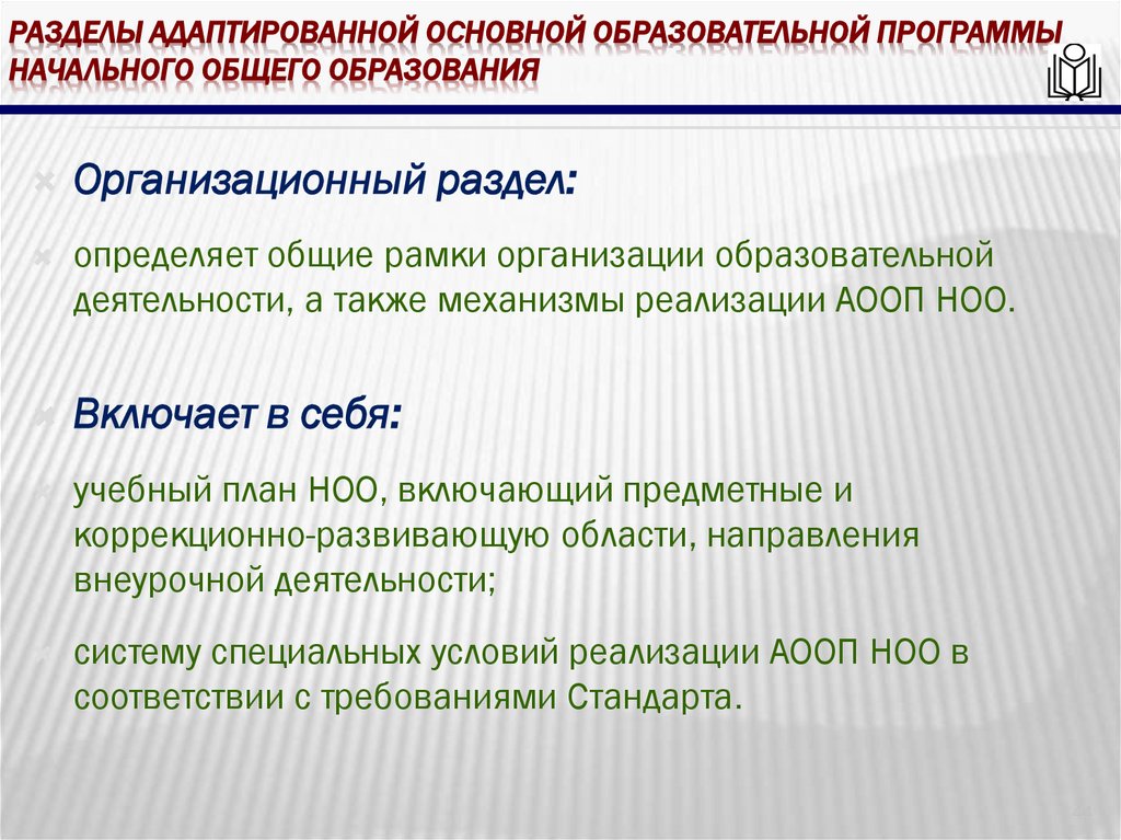 Разделы адаптированной основной образовательной программы начального общего образования