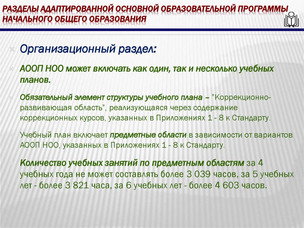 Разделы адаптированной основной образовательной программы начального общего образования