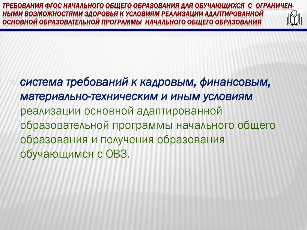 требования ФГОС начального общего образования для обучающихся с ограничен- ными возможностями здоровья к условиям реализации