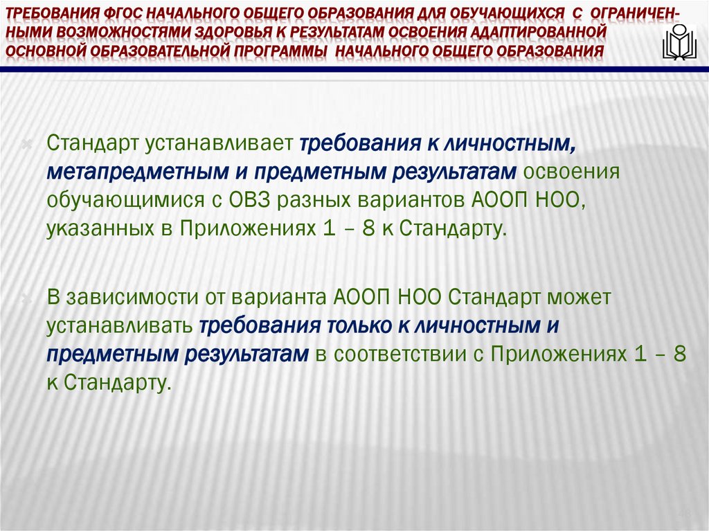 требования ФГОС начального общего образования для обучающихся с ограничен- ными возможностями здоровья к результатам освоения