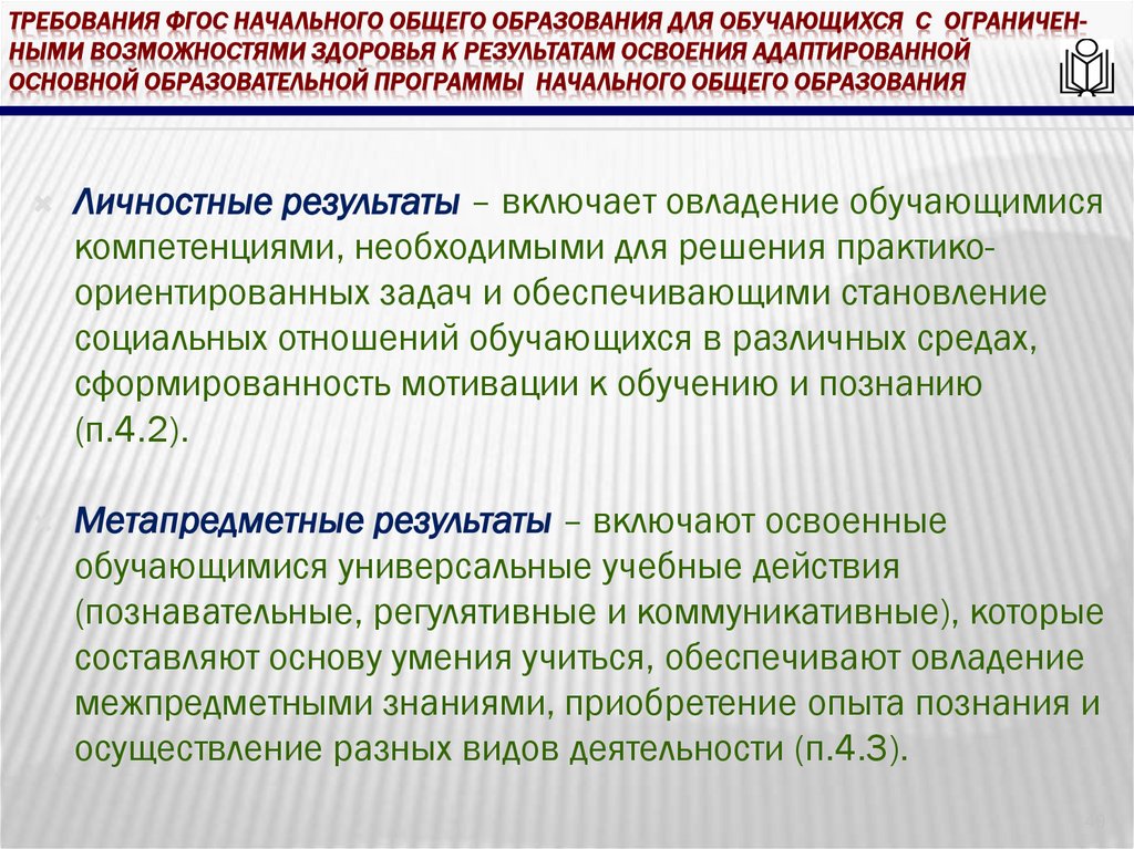 требования ФГОС начального общего образования для обучающихся с ограничен- ными возможностями здоровья к результатам освоения