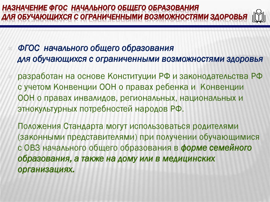 Назначение фгос начального общего образования для обучающихся с ограниченными возможностями здоровья