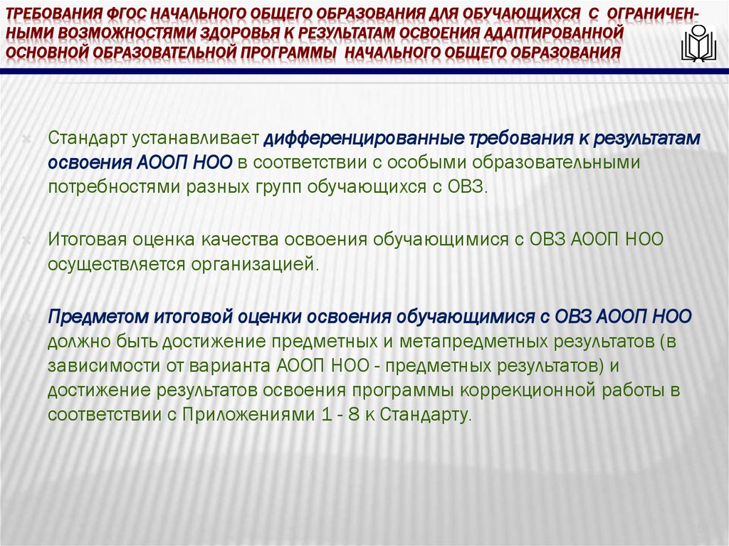 требования ФГОС начального общего образования для обучающихся с ограничен- ными возможностями здоровья к результатам освоения