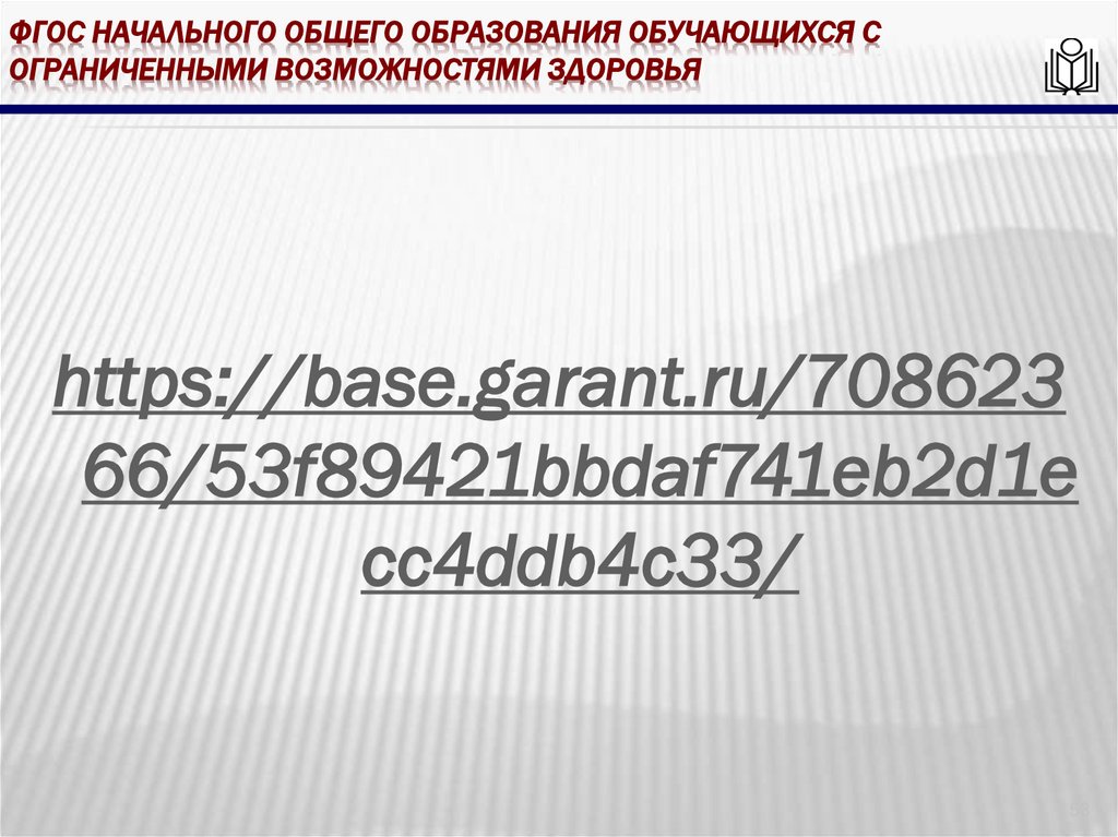 ФГОС начального общего образования обучающихся с ограниченными возможностями здоровья