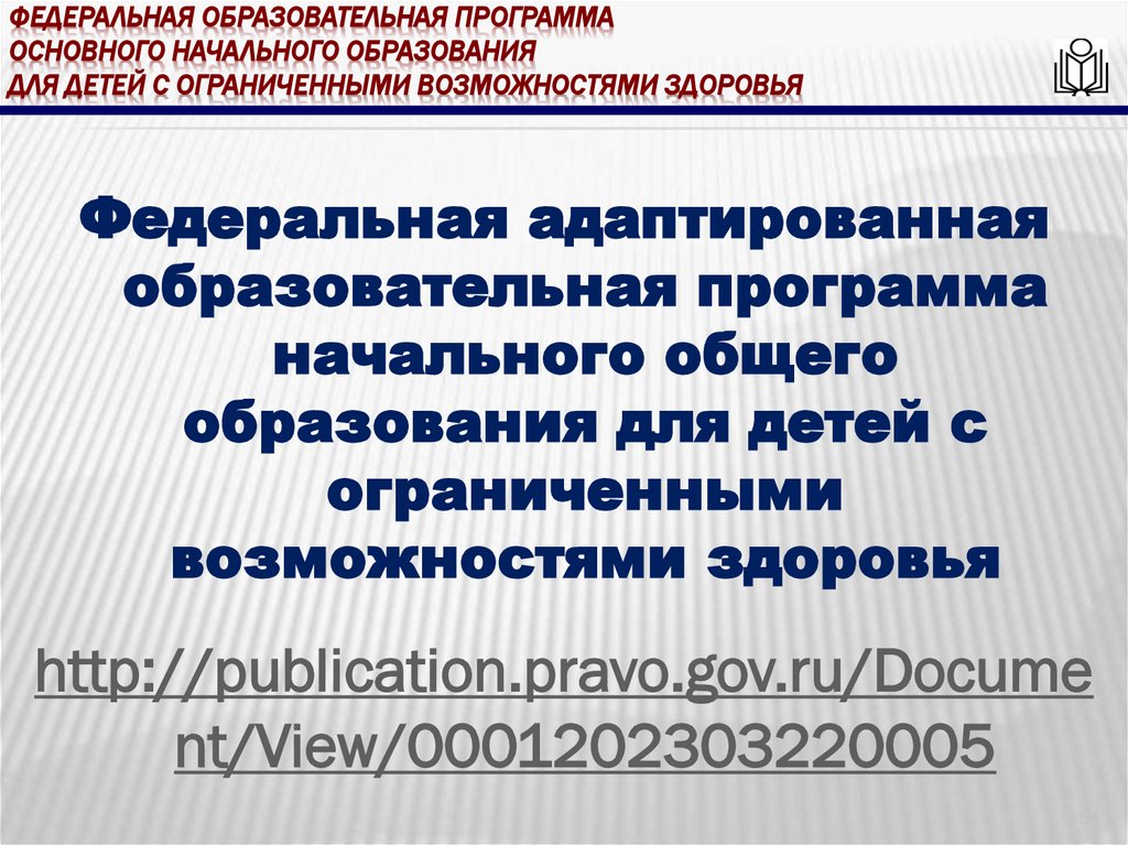 Федеральная образовательная программа основного начального образования для детей с ограниченными возможностями здоровья