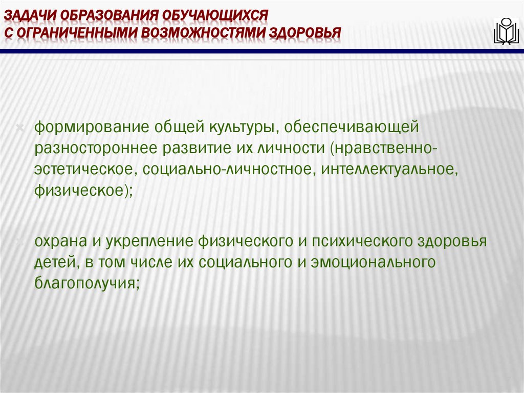 Задачи образования обучающихся с ограниченными возможностями здоровья