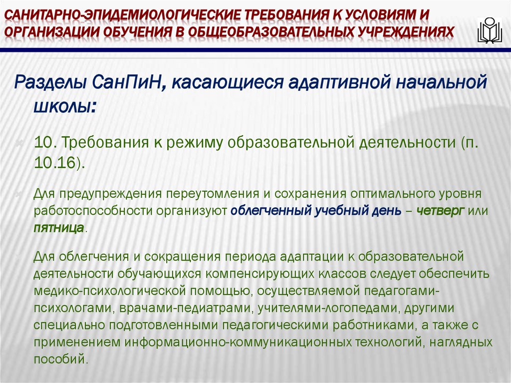 Санитарно-эпидемиологические требования к условиям и организации обучения в общеобразовательных учреждениях