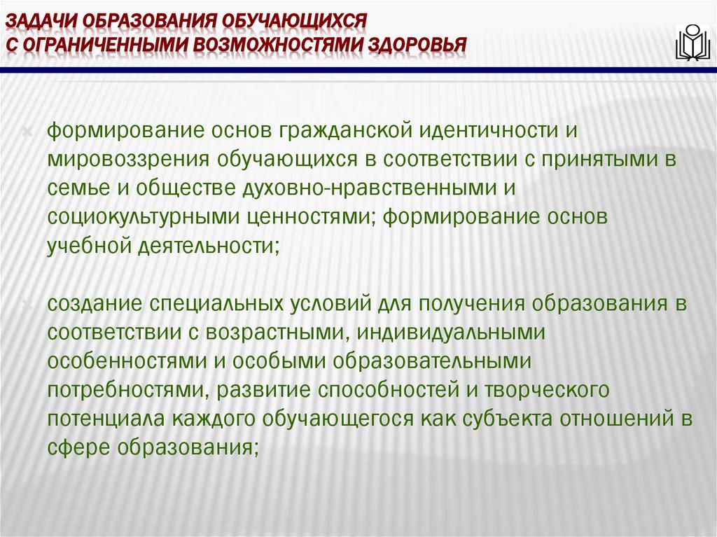 Задачи образования обучающихся с ограниченными возможностями здоровья