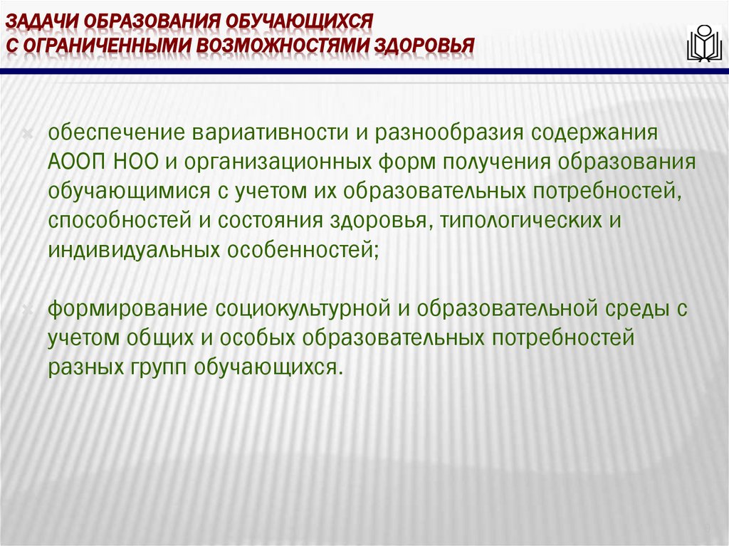 Задачи образования обучающихся с ограниченными возможностями здоровья