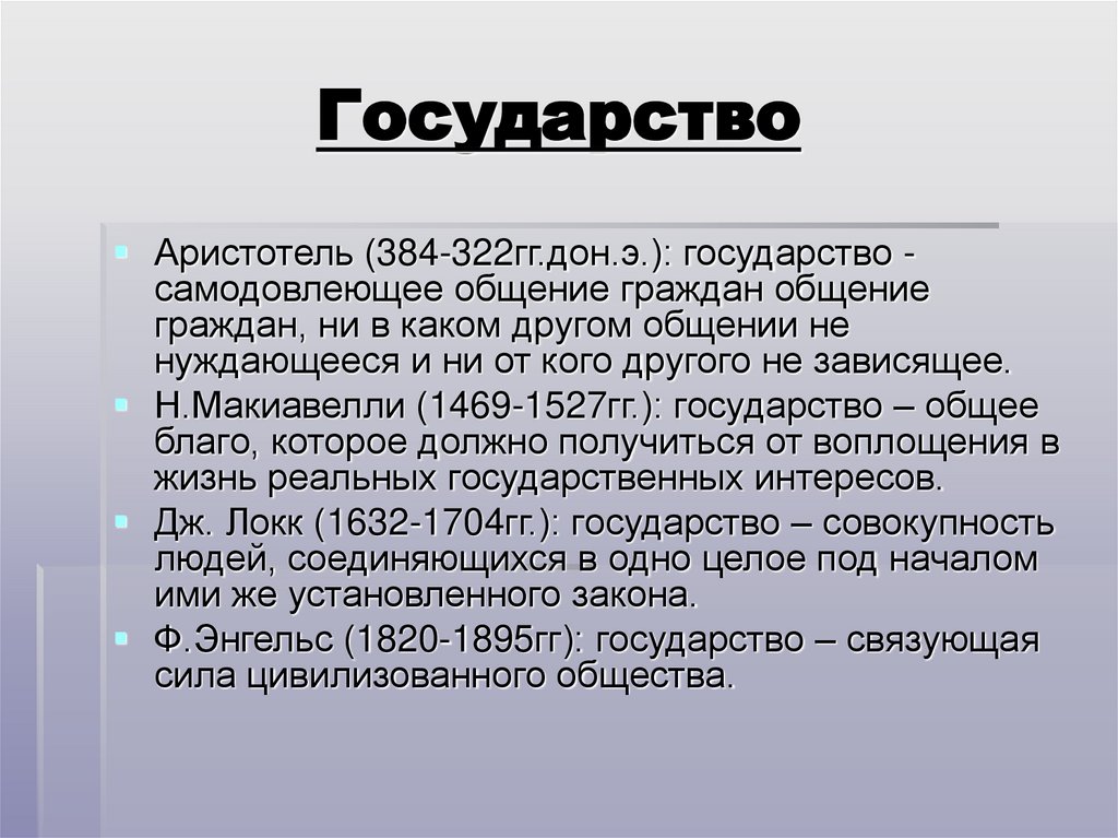 Государство