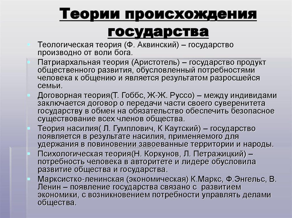 Теории происхождения государства