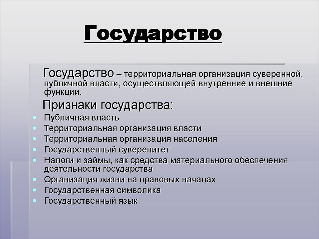 Государство