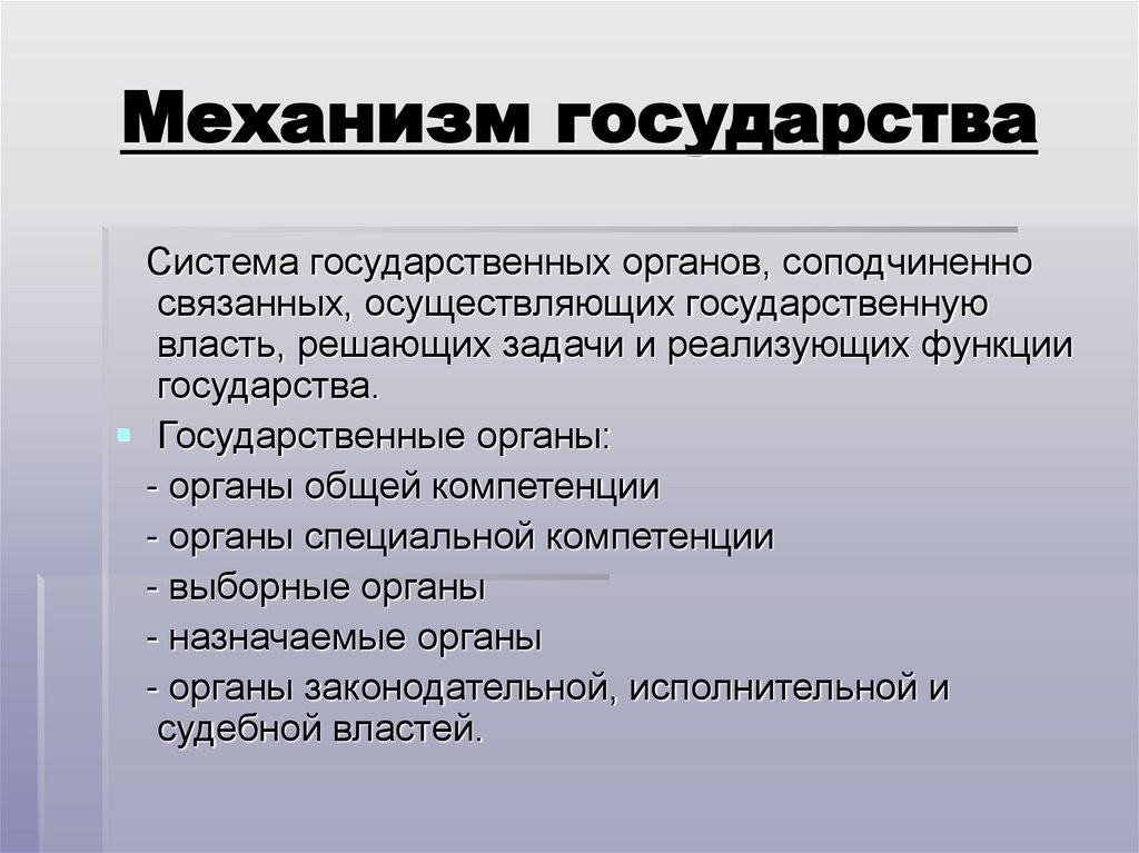 Механизм государства