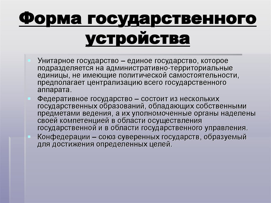 Форма государственного устройства