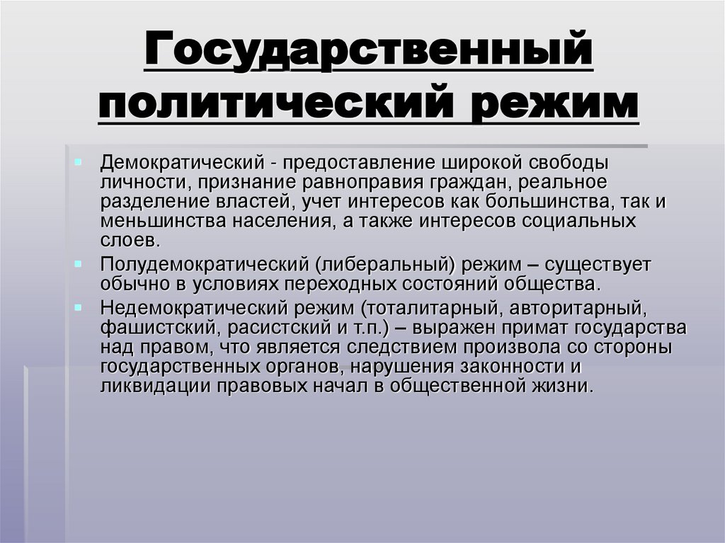 Государственный политический режим