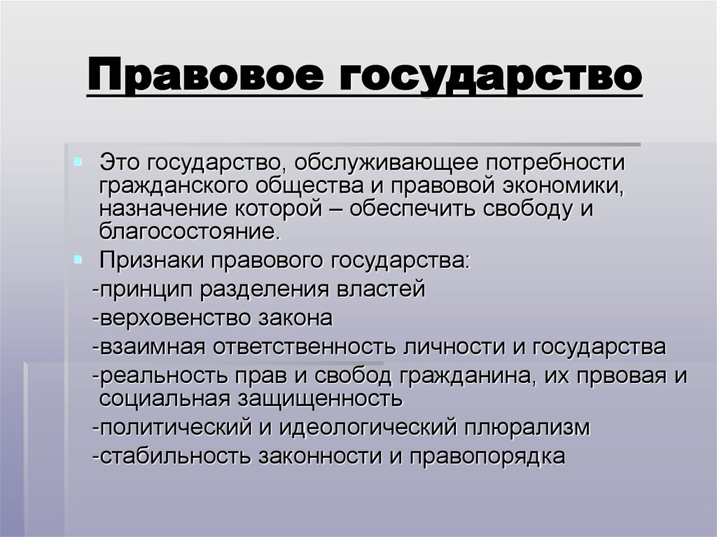 Правовое государство