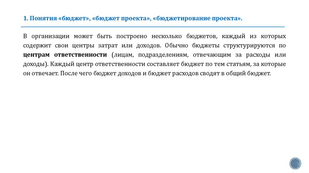 1. Понятия «бюджет», «бюджет проекта», «бюджетирование проекта».