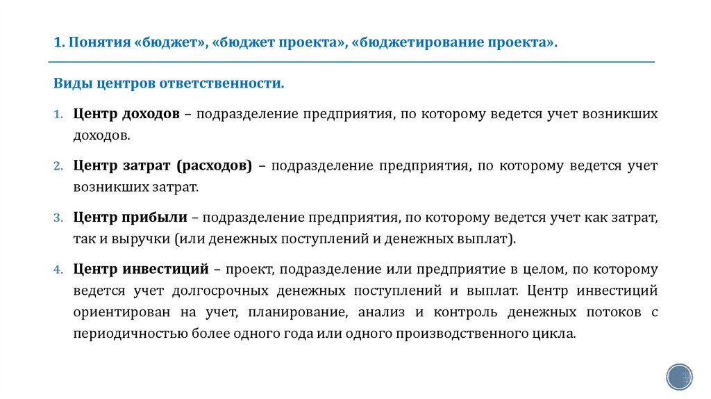 1. Понятия «бюджет», «бюджет проекта», «бюджетирование проекта».