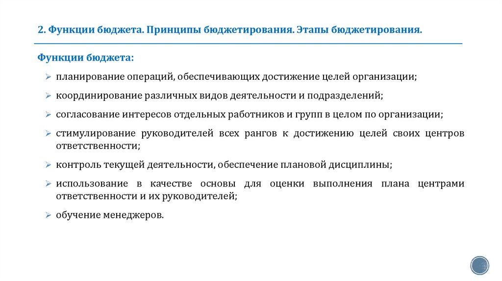 2. Функции бюджета. Принципы бюджетирования. Этапы бюджетирования.