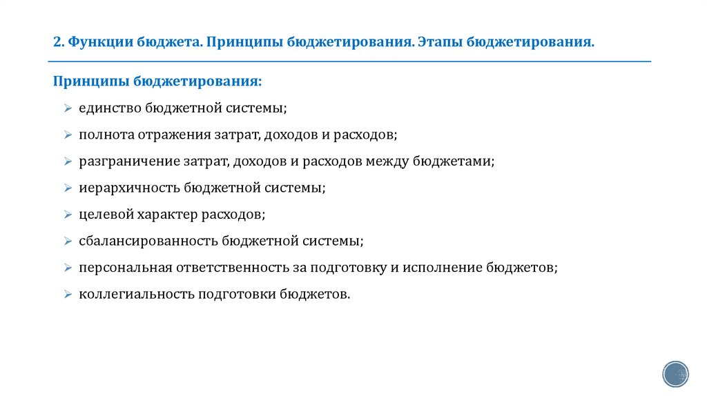 2. Функции бюджета. Принципы бюджетирования. Этапы бюджетирования.